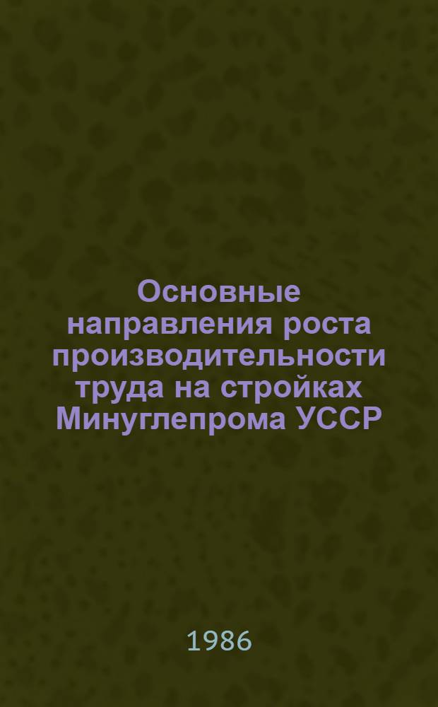 Основные направления роста производительности труда на стройках Минуглепрома УССР