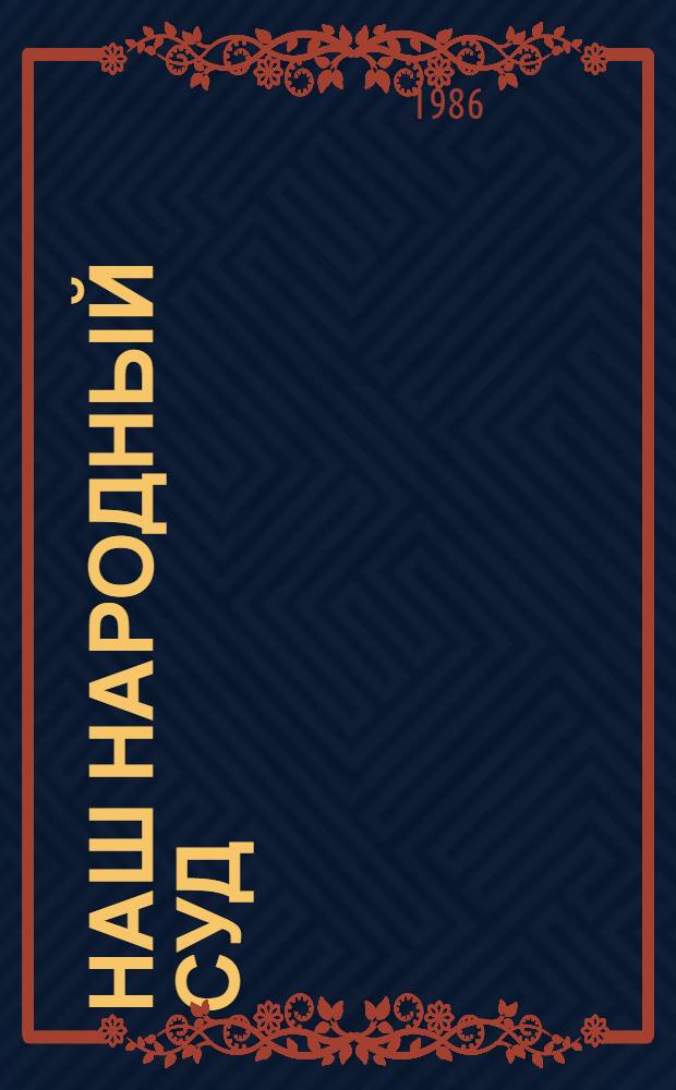 Наш народный суд