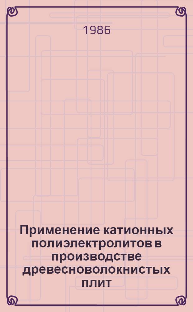 Применение катионных полиэлектролитов в производстве древесноволокнистых плит