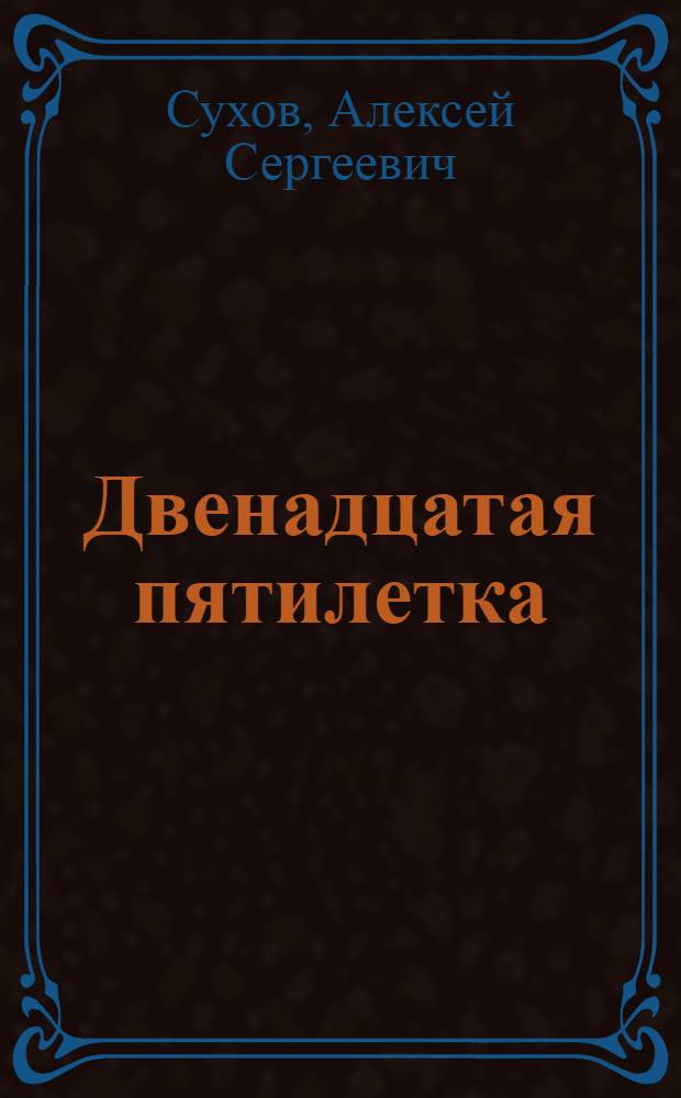 Двенадцатая пятилетка: перспективы развития народного хозяйства