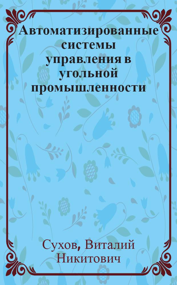 Автоматизированные системы управления в угольной промышленности : Учеб. пособие для горн. техникумов