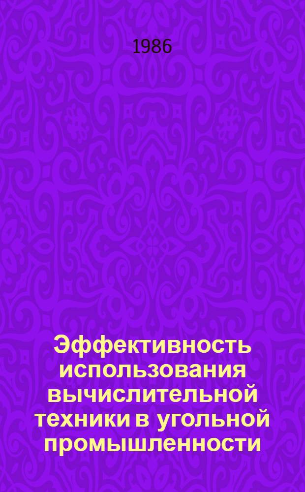 Эффективность использования вычислительной техники в угольной промышленности