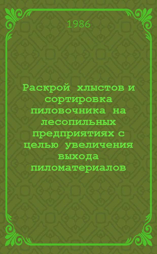 Раскрой хлыстов и сортировка пиловочника на лесопильных предприятиях с целью увеличения выхода пиломатериалов : Автореф. дис. на соиск. учен. степ. канд. техн. наук : (05.21.05)