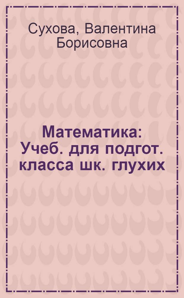 Математика : Учеб. для подгот. класса шк. глухих