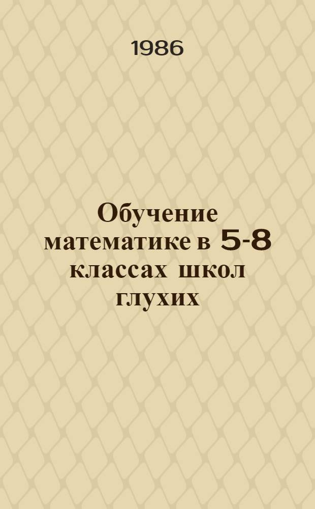 Обучение математике в 5-8 классах школ глухих : Пособие для учителя