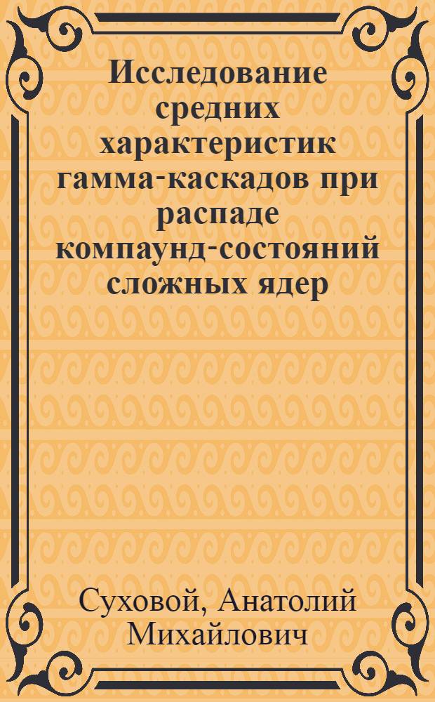 Исследование средних характеристик гамма-каскадов при распаде компаунд-состояний сложных ядер : Автореф. дис. на соиск. учен. степ. канд. физ.-мат. наук : (01.04.15)