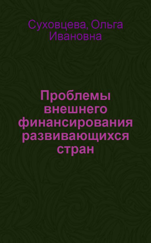 Проблемы внешнего финансирования развивающихся стран : Учеб. пособие