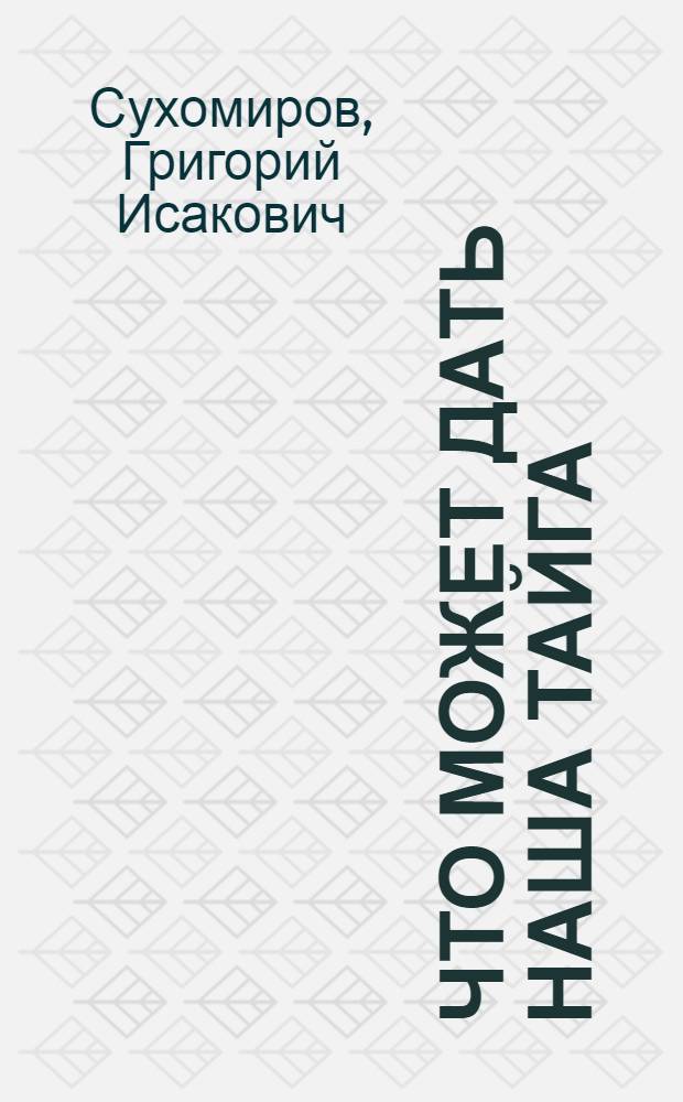 Что может дать наша тайга