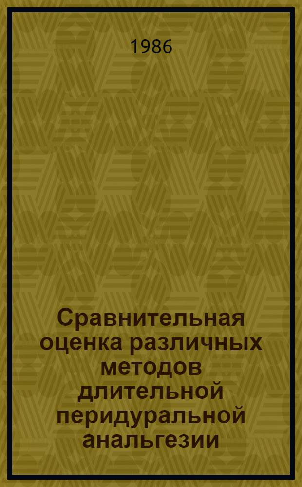 Сравнительная оценка различных методов длительной перидуральной анальгезии : Автореф. дис. на соиск. учен. степ. канд. мед. наук : (14.00.37)