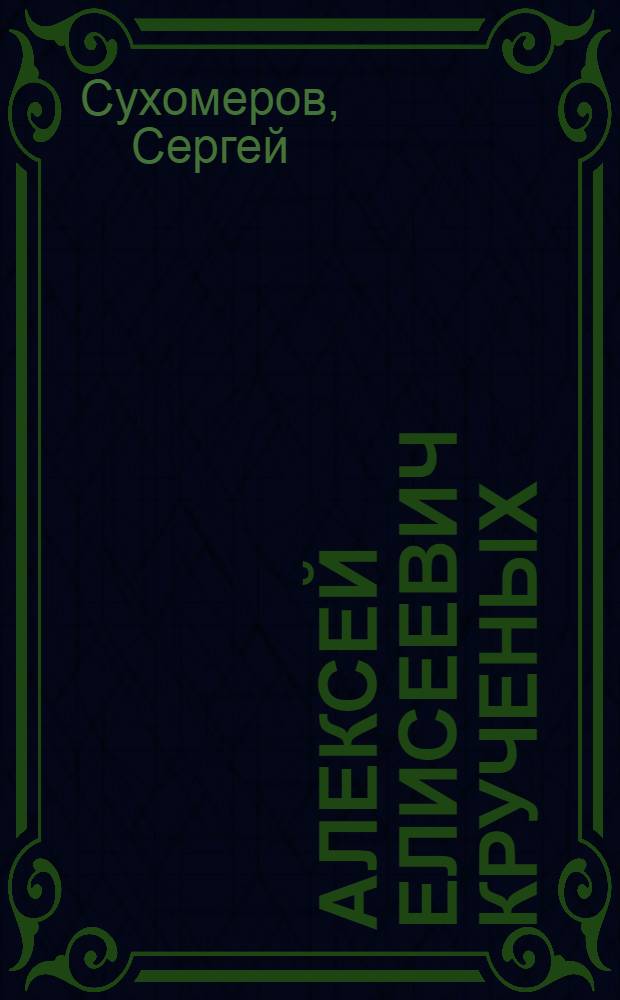 Алексей Елисеевич Крученых : Метод. реком. по празднованию 100-летия со дня рождения писателя