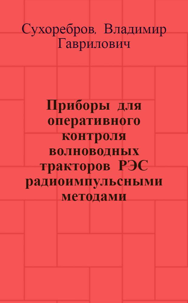 Приборы для оперативного контроля волноводных тракторов РЭС радиоимпульсными методами : Автореф. дис. на соиск. учен. степ. к. т. н