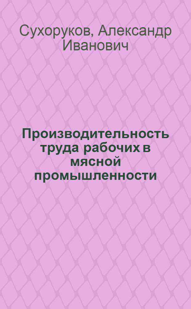 Производительность труда рабочих в мясной промышленности