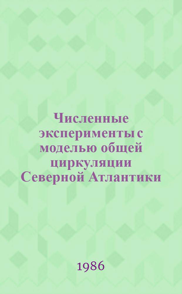 Численные эксперименты с моделью общей циркуляции Северной Атлантики