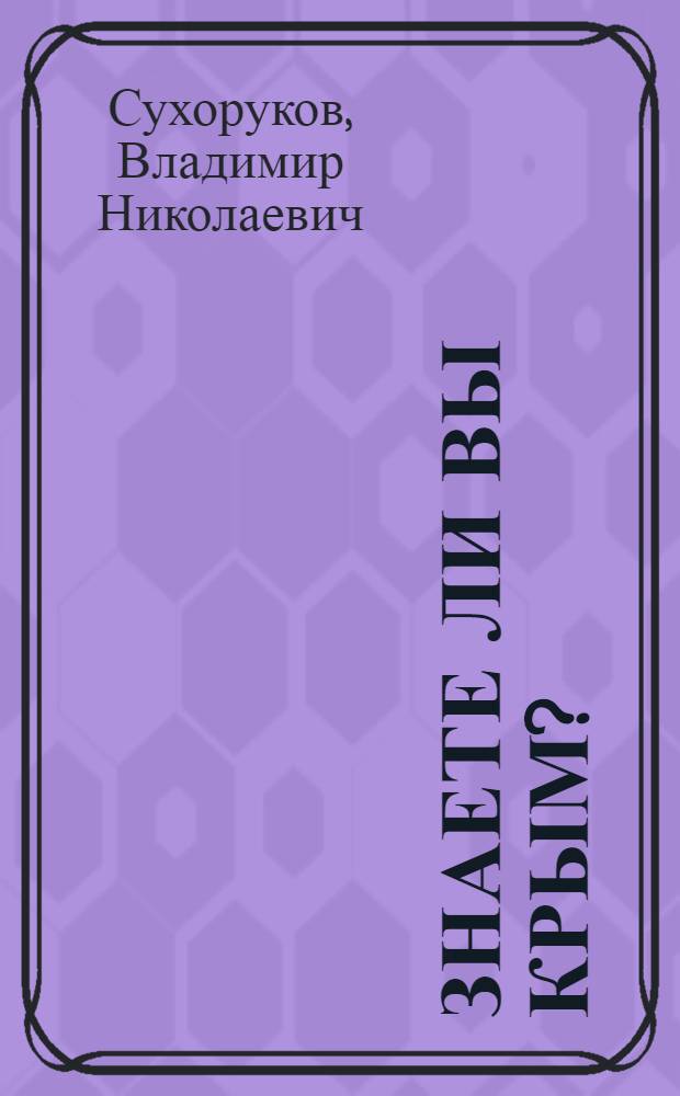 Знаете ли вы Крым?