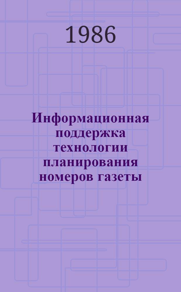 Информационная поддержка технологии планирования номеров газеты : Автореф. дис. на соиск. учен. степ. к. ф.-м. н
