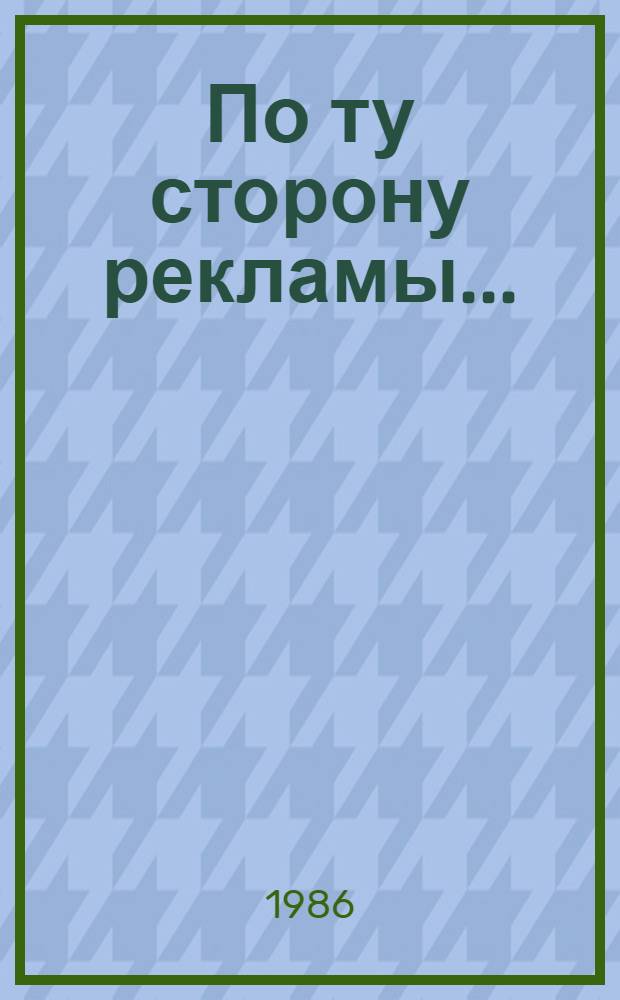 По ту сторону рекламы... : Путевые очерки писателя о Зап. Европе