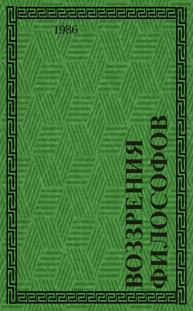 Воззрения философов