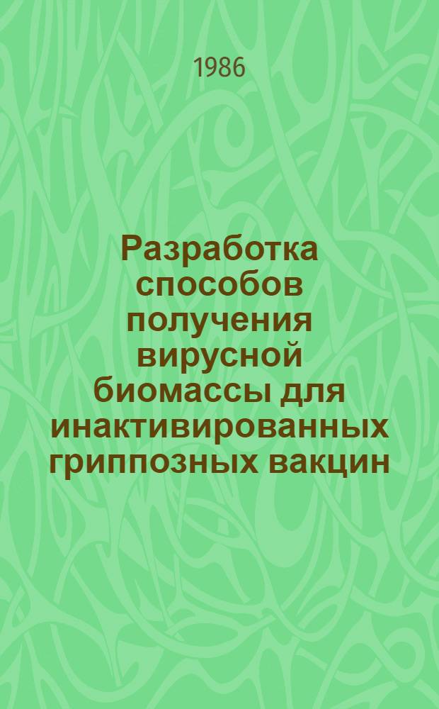 Разработка способов получения вирусной биомассы для инактивированных гриппозных вакцин : Автореф. дис. на соиск. учен. степ. к. б. н