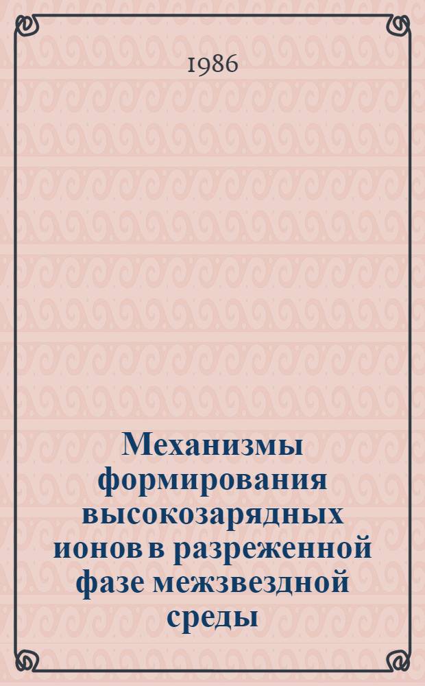 Механизмы формирования высокозарядных ионов в разреженной фазе межзвездной среды : Автореф. дис. на соиск. учен. степ. канд. физ.-мат. наук : (01.03.02)