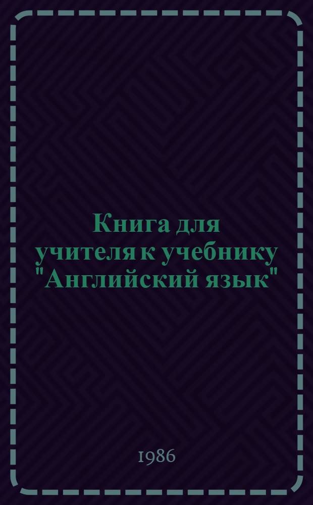 Книга для учителя к учебнику "Английский язык" : Для 7-го кл. кирг. сред. шк