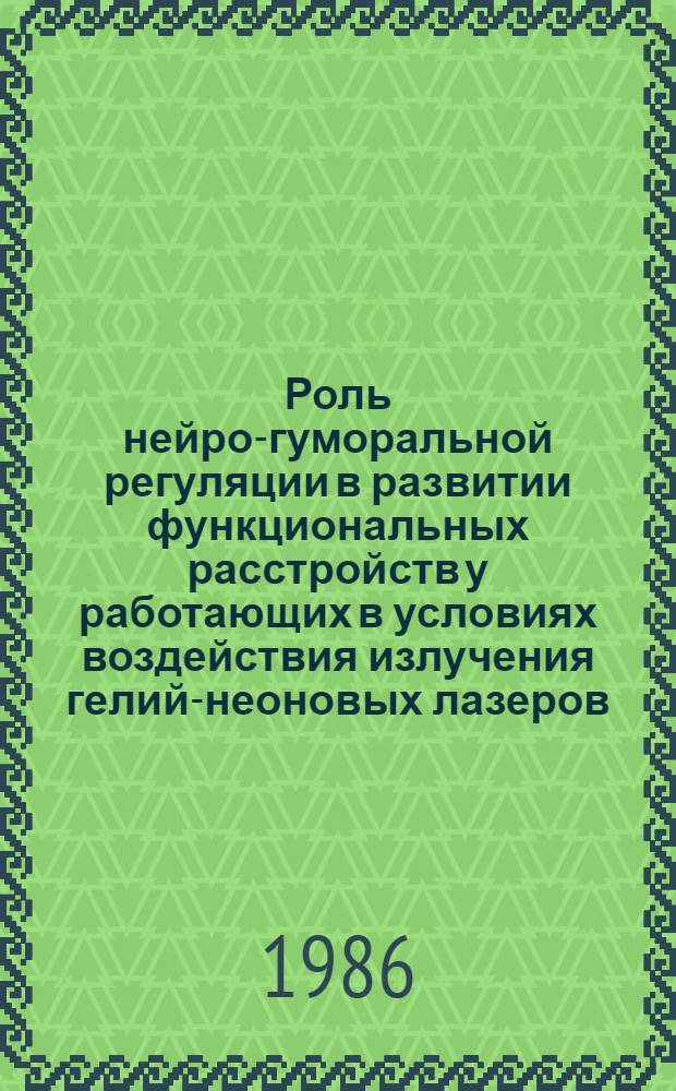 Роль нейро-гуморальной регуляции в развитии функциональных расстройств у работающих в условиях воздействия излучения гелий-неоновых лазеров : Автореф. дис. на соиск. учен. степ. к. м. н