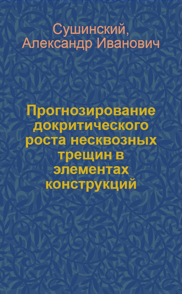 Прогнозирование докритического роста несквозных трещин в элементах конструкций : Автореф. дис. на соиск. учен. степ. канд. техн. наук : (01.02.04)