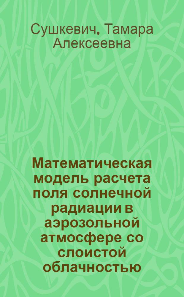 Математическая модель расчета поля солнечной радиации в аэрозольной атмосфере со слоистой облачностью
