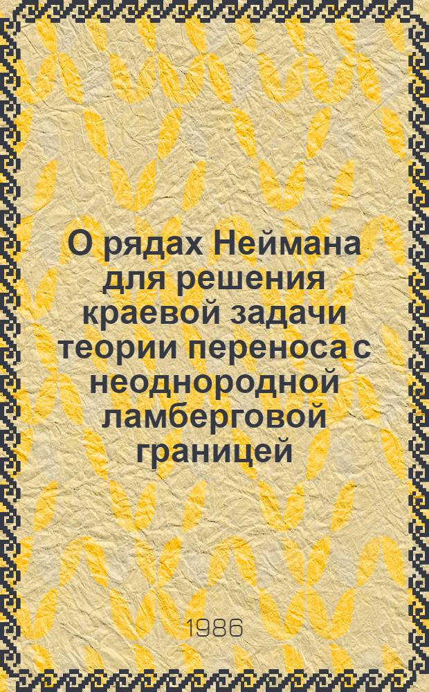 О рядах Неймана для решения краевой задачи теории переноса с неоднородной ламберговой границей
