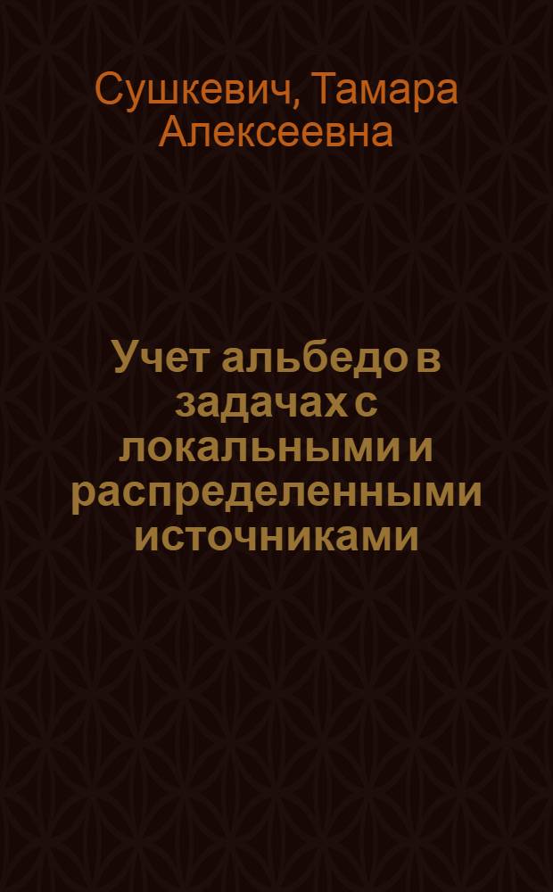 Учет альбедо в задачах с локальными и распределенными источниками