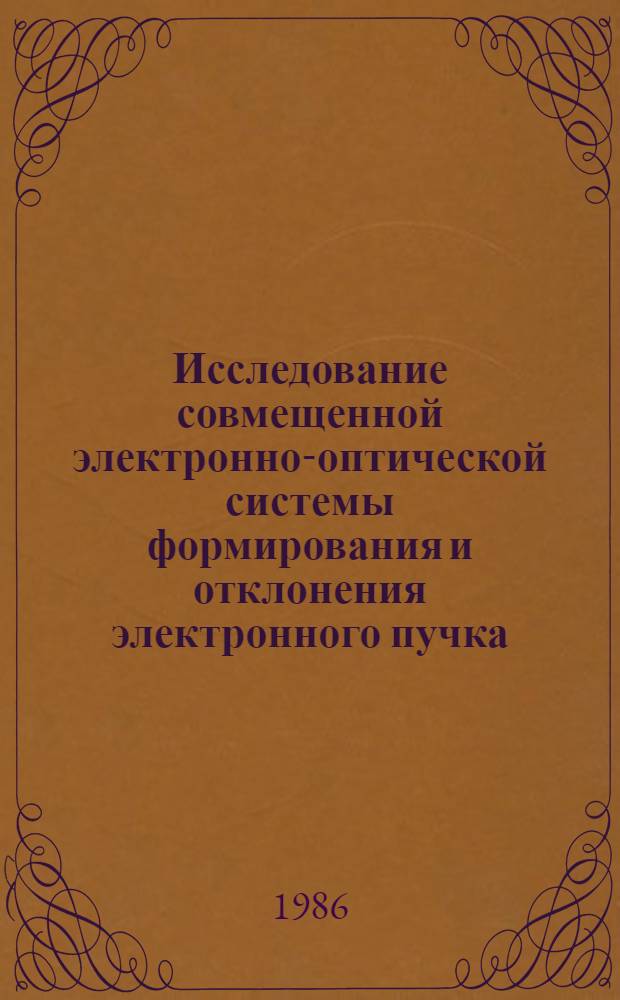 Исследование совмещенной электронно-оптической системы формирования и отклонения электронного пучка : Автореф. дис. на соиск. учен. степ. к. т. н