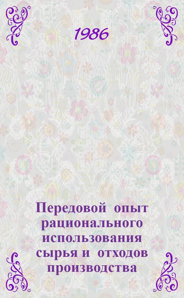 Передовой опыт рационального использования сырья и отходов производства : На прим. лег. пром-сти
