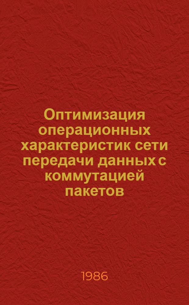 Оптимизация операционных характеристик сети передачи данных с коммутацией пакетов : Автореф. дис. на соиск. учен. степ. к. т. н