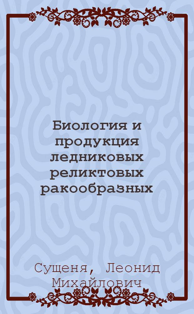 Биология и продукция ледниковых реликтовых ракообразных