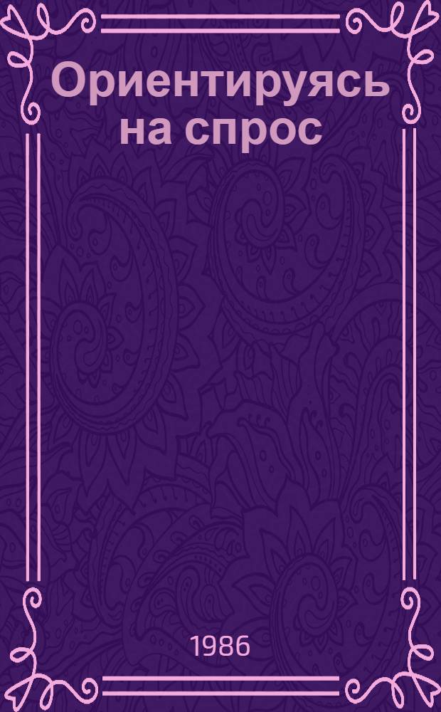 Ориентируясь на спрос