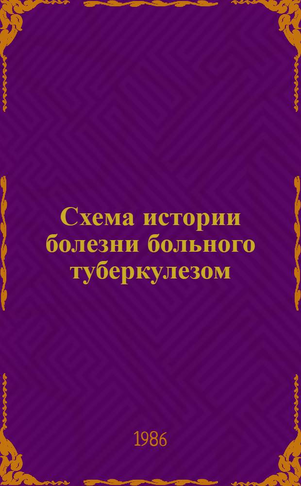 Схема истории болезни больного туберкулезом