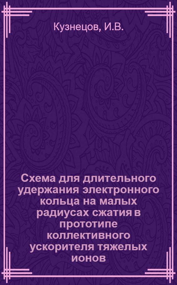 Схема для длительного удержания электронного кольца на малых радиусах сжатия в прототипе коллективного ускорителя тяжелых ионов
