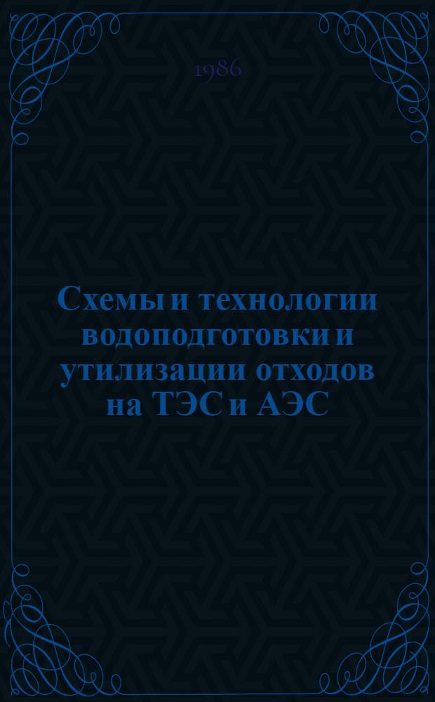 Схемы и технологии водоподготовки и утилизации отходов на ТЭС и АЭС