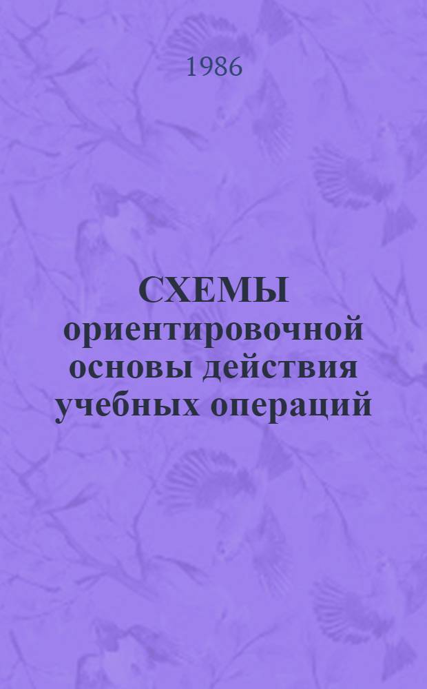 СХЕМЫ ориентировочной основы действия учебных операций : Учеб.-метод. пособие