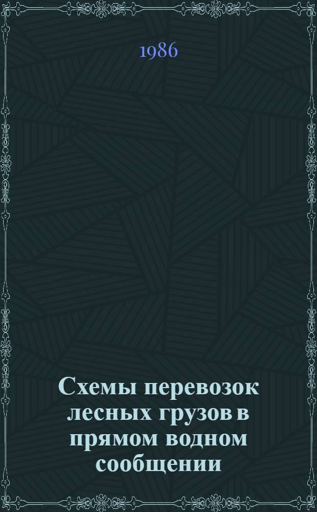 Схемы перевозок лесных грузов в прямом водном сообщении : (Молем, плотами, в судах) : Утв. Минлесбумпромом СССР 24.12.85