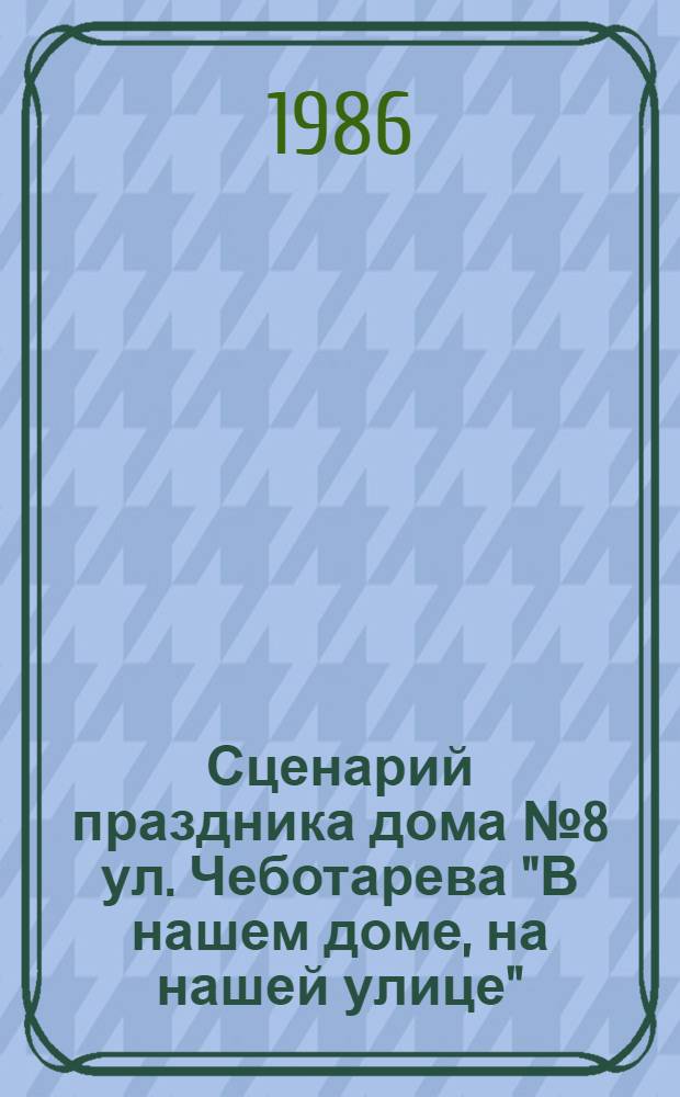 Сценарий праздника дома № 8 ул. Чеботарева "В нашем доме, на нашей улице"