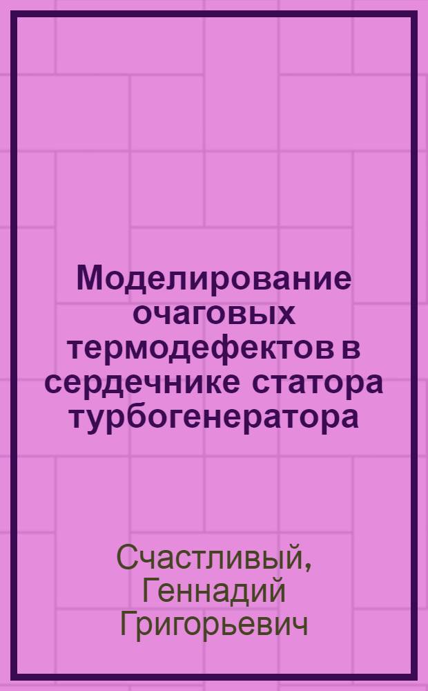 Моделирование очаговых термодефектов в сердечнике статора турбогенератора