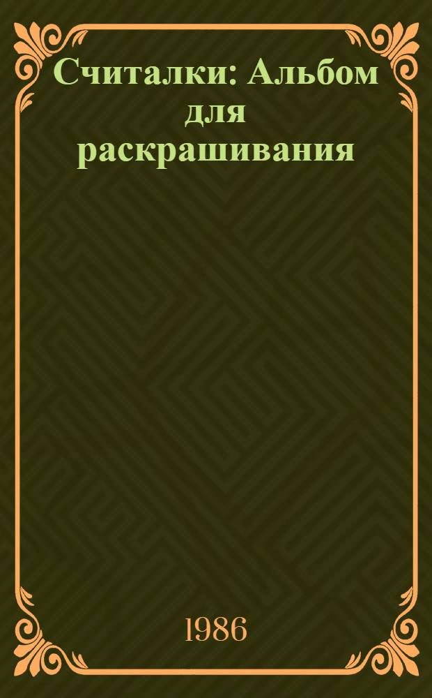 Считалки : Альбом для раскрашивания
