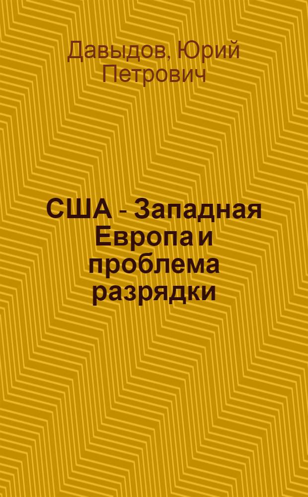 США - Западная Европа и проблема разрядки