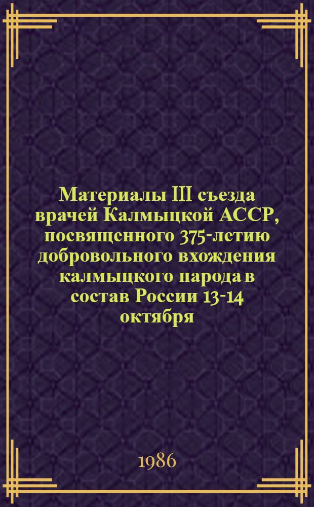 Материалы III съезда врачей Калмыцкой АССР, посвященного 375-летию добровольного вхождения калмыцкого народа в состав России [13-14 октября]