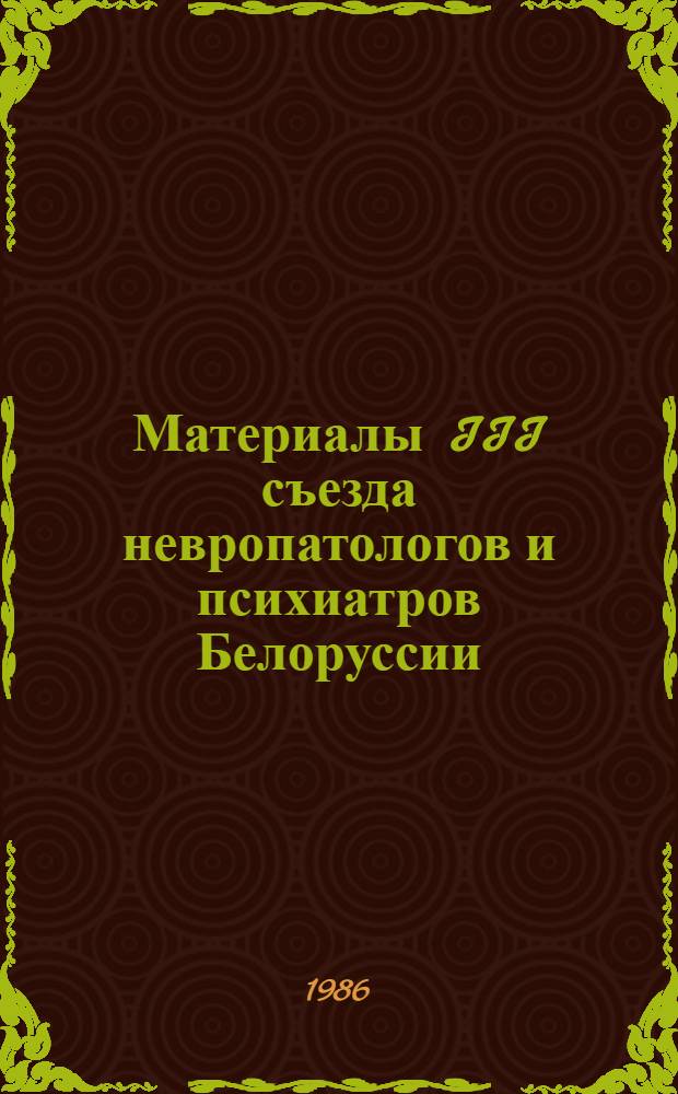 Материалы III съезда невропатологов и психиатров Белоруссии