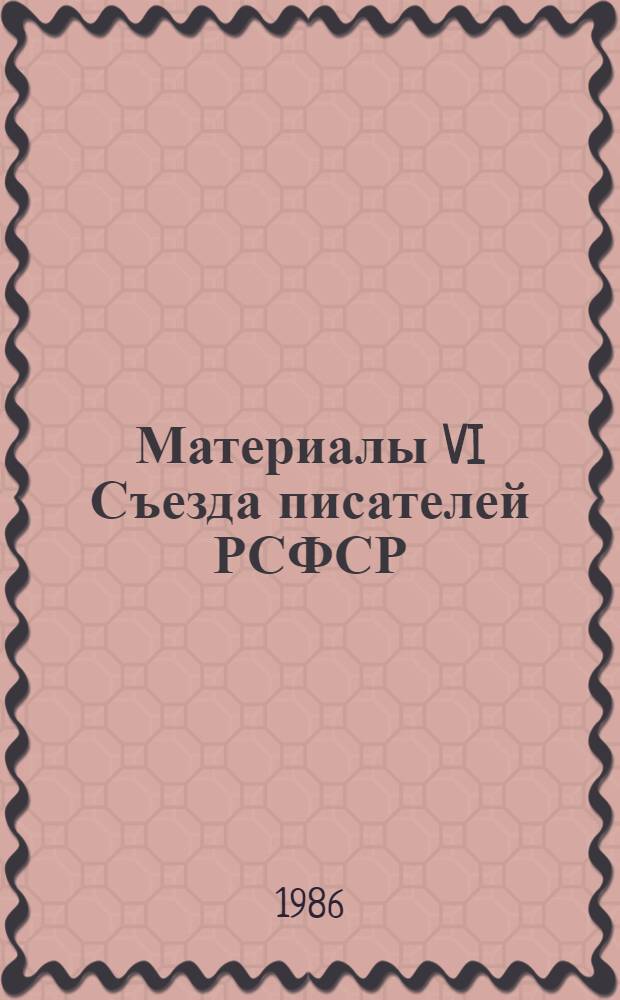 Материалы VI Съезда писателей РСФСР (Москва, декабрь 1985 г.)