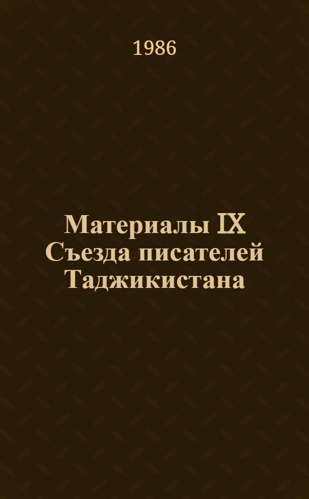 Материалы IX Съезда писателей Таджикистана (Душанбе, март, 1986 г.)