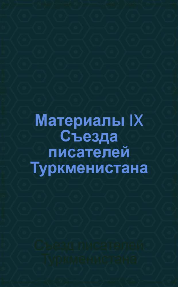 Материалы IX Съезда писателей Туркменистана (Ашхабад, ноябрь 1985 г.)