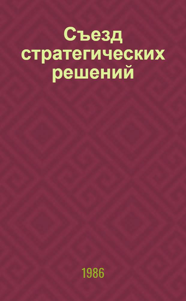 Съезд стратегических решений : (Метод.-библиогр. рекомендации массовым б-кам по пропаганде материалов XXVII съезда КПСС)