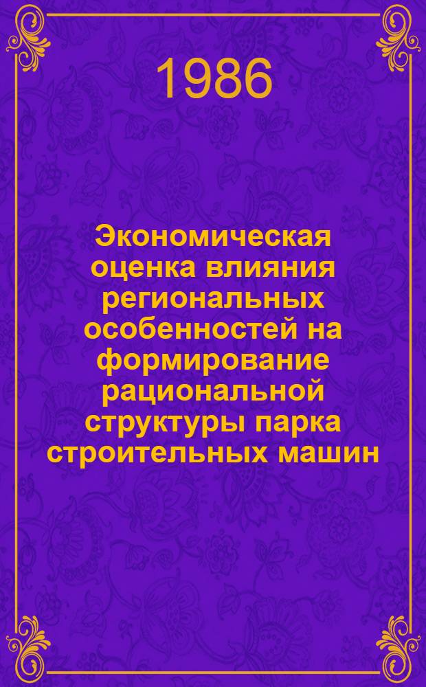 Экономическая оценка влияния региональных особенностей на формирование рациональной структуры парка строительных машин : (На прим. Главкиргизводстроя) : Автореф. дис. на соиск. учен. степ. канд. экон. наук : (08.00.24)